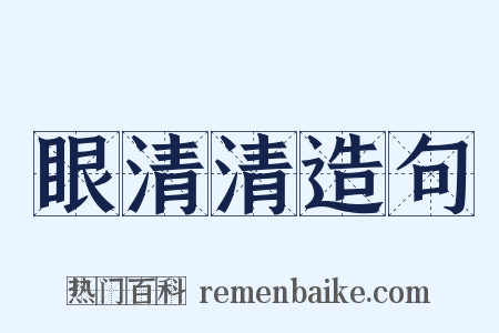 眼清清造句是什么意思的图片